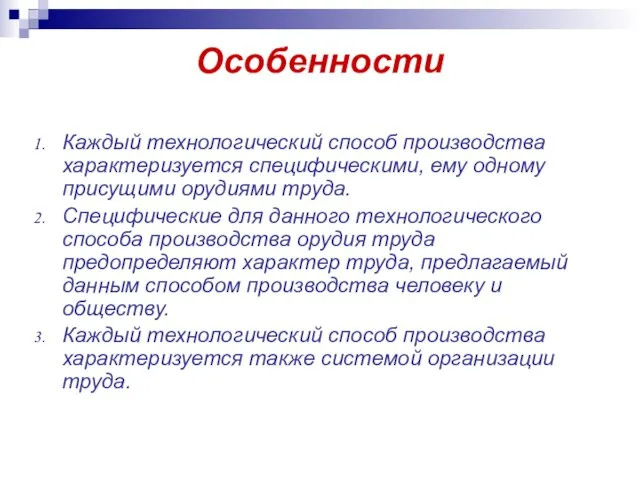 Особенности Каждый технологический способ производства характеризуется специфическими, ему одному присущими орудиями