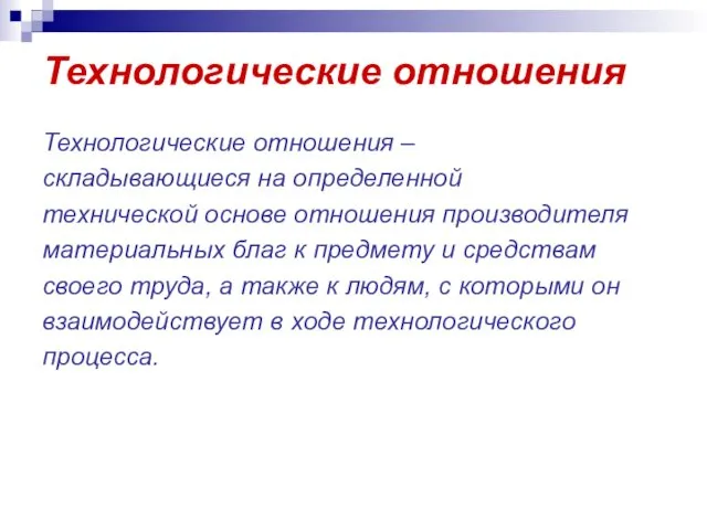 Технологические отношения Технологические отношения – складывающиеся на определенной технической основе отношения