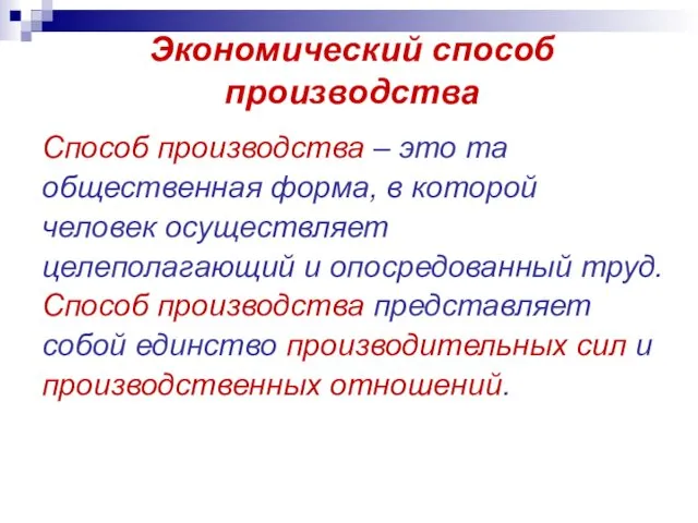 Экономический способ производства Способ производства – это та общественная форма, в