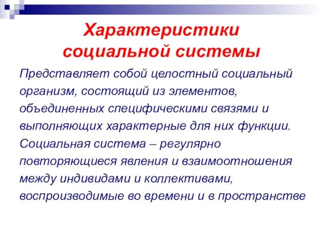 Характеристики социальной системы Представляет собой целостный социальный организм, состоящий из элементов,