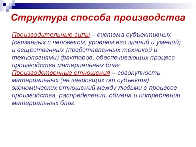 Структура способа производства Производительные силы – система субъективных (связанных с человеком,