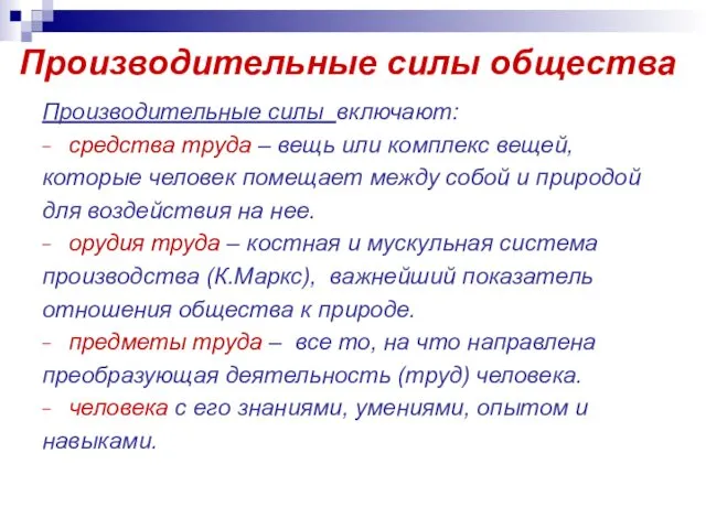 Производительные силы общества Производительные силы включают: средства труда – вещь или