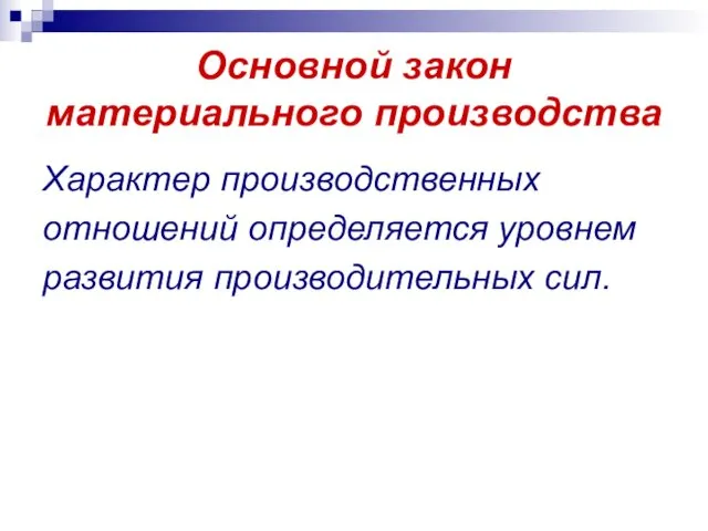 Основной закон материального производства Характер производственных отношений определяется уровнем развития производительных сил.