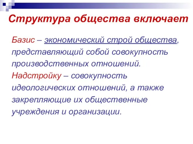 Структура общества включает Базис – экономический строй общества, представляющий собой совокупность