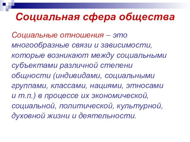 Социальная сфера общества Социальные отношения – это многообразные связи и зависимости,