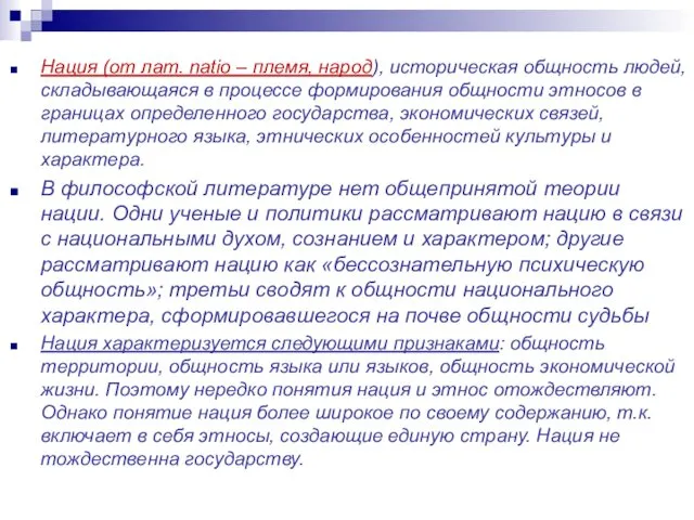 Нация (от лат. natio – племя, народ), историческая общность людей, складывающаяся