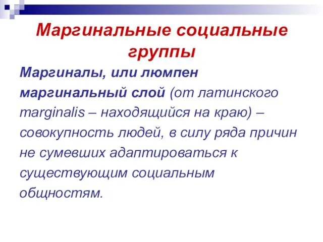 Маргинальные социальные группы Маргиналы, или люмпен маргинальный слой (от латинского marginalis