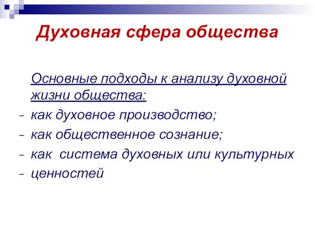 Духовная сфера общества Основные подходы к анализу духовной жизни общества: как