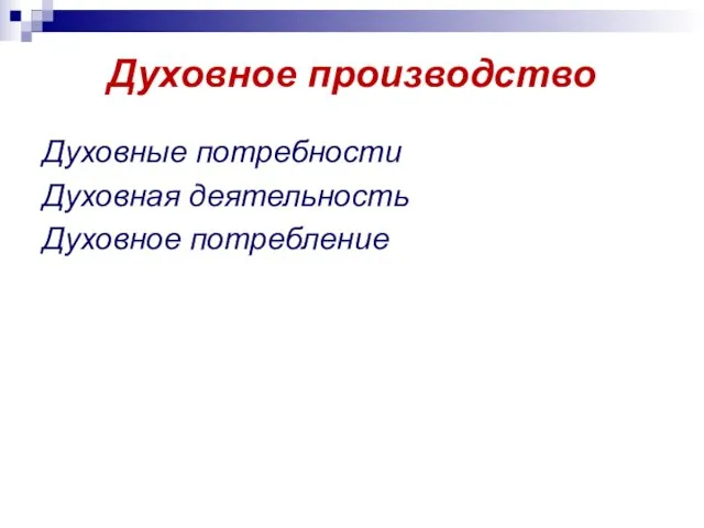 Духовное производство Духовные потребности Духовная деятельность Духовное потребление