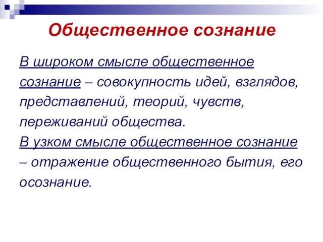 Общественное сознание В широком смысле общественное сознание – совокупность идей, взглядов,