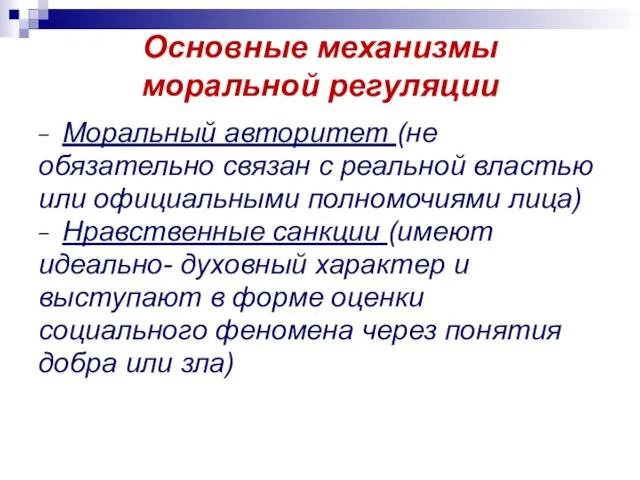 Основные механизмы моральной регуляции Моральный авторитет (не обязательно связан с реальной