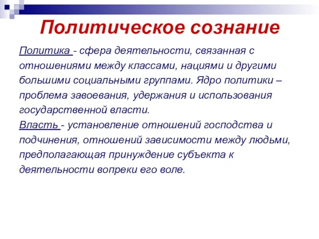 Политическое сознание Политика - сфера деятельности, связанная с отношениями между классами,