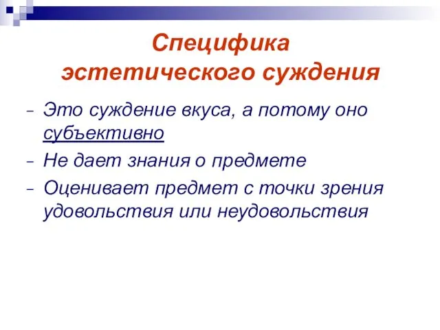 Специфика эстетического суждения Это суждение вкуса, а потому оно субъективно Не