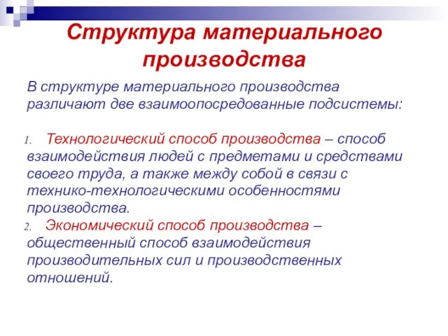 Структура материального производства В структуре материального производства различают две взаимоопосредованные подсистемы: