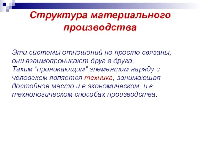 Структура материального производства Эти системы отношений не просто связаны, они взаимопроникают