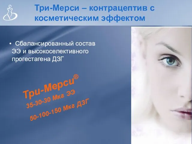 Три-Мерси – контрацептив с косметическим эффектом Три-Мерси® 35-30-30 Мкг ЭЭ 50-100-150