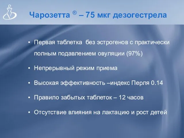 Чарозетта ® – 75 мкг дезогестрела Первая таблетка без эстрогенов с