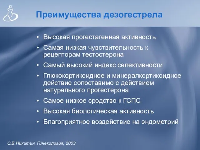 Преимущества дезогестрела Высокая прогестагенная активность Самая низкая чувствительность к рецепторам тестостерона