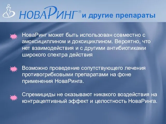 и другие препараты НоваРинг может быть использован совместно с амоксициллином и