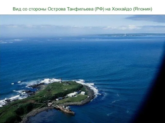 Вид со стороны Острова Танфильева (РФ) на Хоккайдо (Япония)