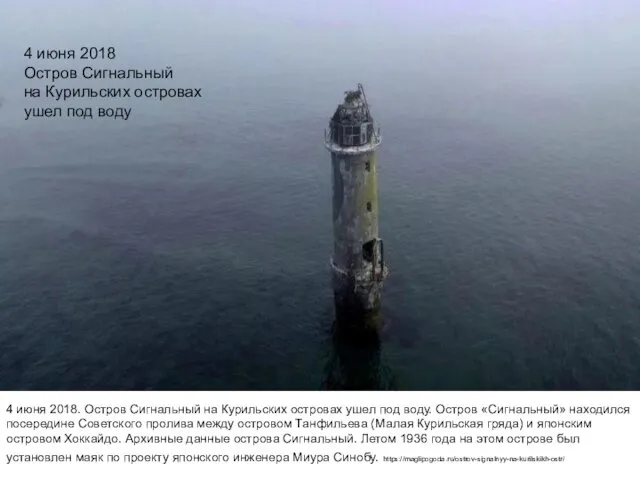 4 июня 2018. Остров Сигнальный на Курильских островах ушел под воду.