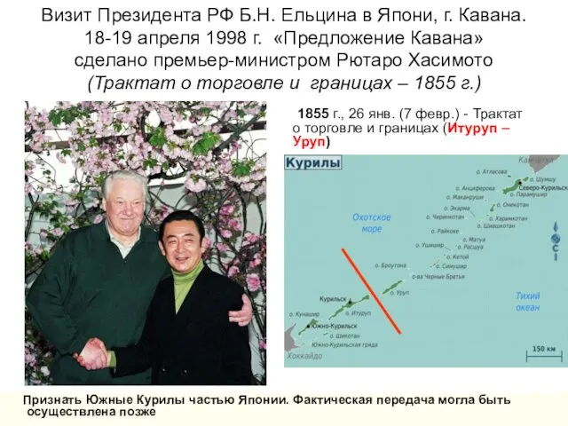 Визит Президента РФ Б.Н. Ельцина в Япони, г. Кавана. 18-19 апреля