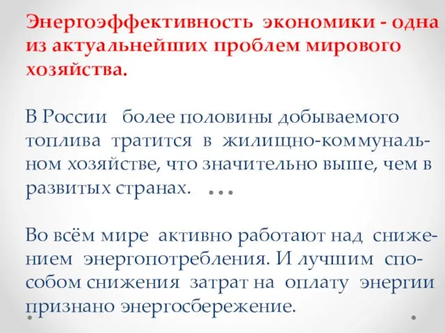 Энергоэффективность экономики - одна из актуальнейших проблем мирового хозяйства. В России