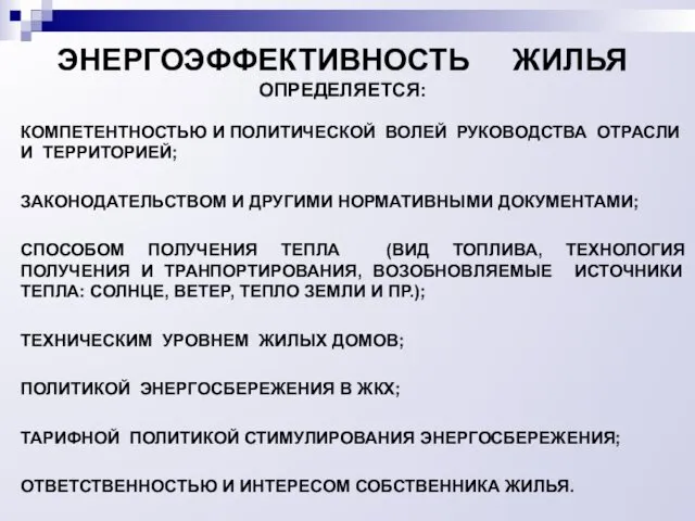 ЭНЕРГОЭФФЕКТИВНОСТЬ ЖИЛЬЯ ОПРЕДЕЛЯЕТСЯ: КОМПЕТЕНТНОСТЬЮ И ПОЛИТИЧЕСКОЙ ВОЛЕЙ РУКОВОДСТВА ОТРАСЛИ И ТЕРРИТОРИЕЙ;