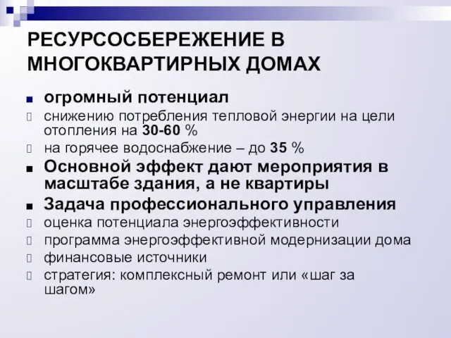 РЕСУРСОСБЕРЕЖЕНИЕ В МНОГОКВАРТИРНЫХ ДОМАХ огромный потенциал снижению потребления тепловой энергии на