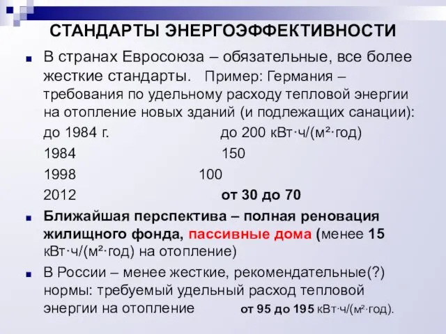 СТАНДАРТЫ ЭНЕРГОЭФФЕКТИВНОСТИ В странах Евросоюза – обязательные, все более жесткие стандарты.