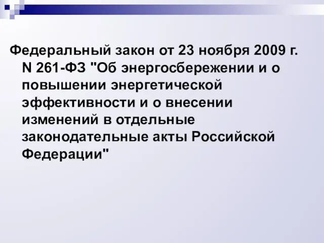 Федеральный закон от 23 ноября 2009 г. N 261-ФЗ "Об энергосбережении