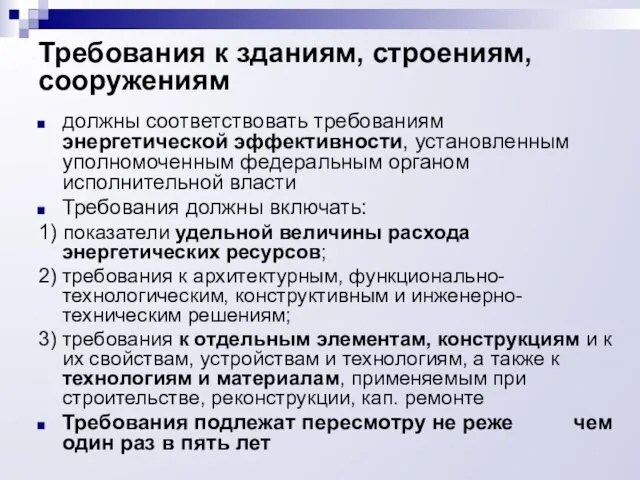 Требования к зданиям, строениям, сооружениям должны соответствовать требованиям энергетической эффективности, установленным