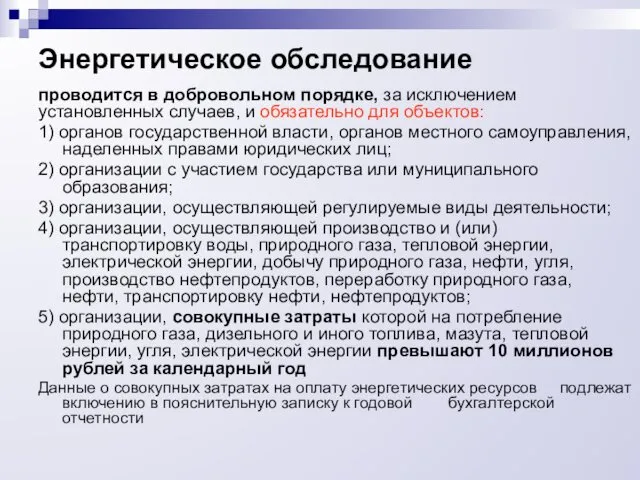 Энергетическое обследование проводится в добровольном порядке, за исключением установленных случаев, и