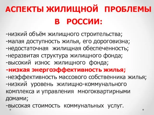 АСПЕКТЫ ЖИЛИЩНОЙ ПРОБЛЕМЫ В РОССИИ: -низкий объём жилищного строительства; -малая доступность