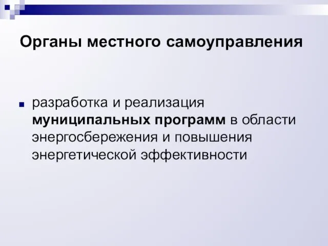 Органы местного самоуправления разработка и реализация муниципальных программ в области энергосбережения и повышения энергетической эффективности