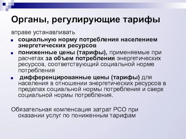 Органы, регулирующие тарифы вправе устанавливать социальную норму потребления населением энергетических ресурсов