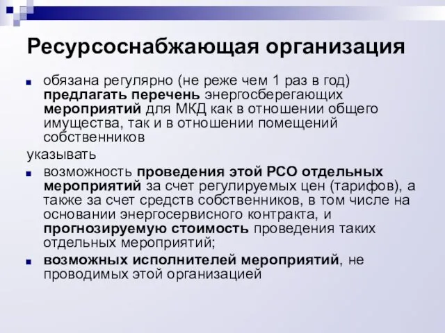 Ресурсоснабжающая организация обязана регулярно (не реже чем 1 раз в год)