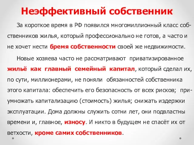 Неэффективный собственник За короткое время в РФ появился многомиллионный класс соб-ственников