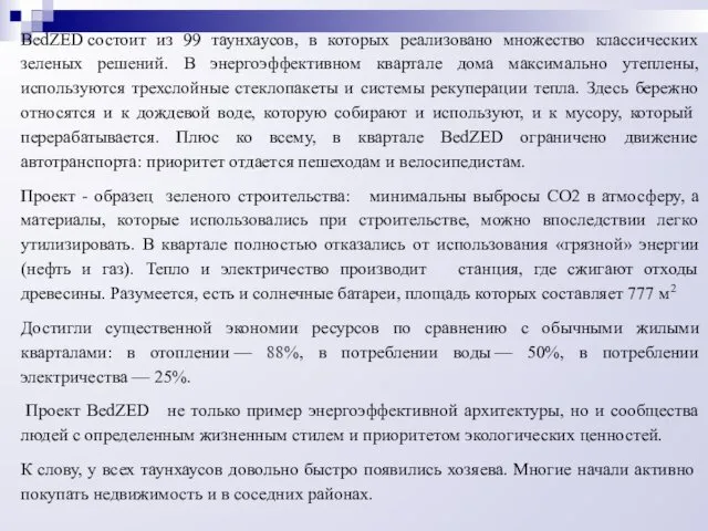 BedZED состоит из 99 таунхаусов, в которых реализовано множество классических зеленых