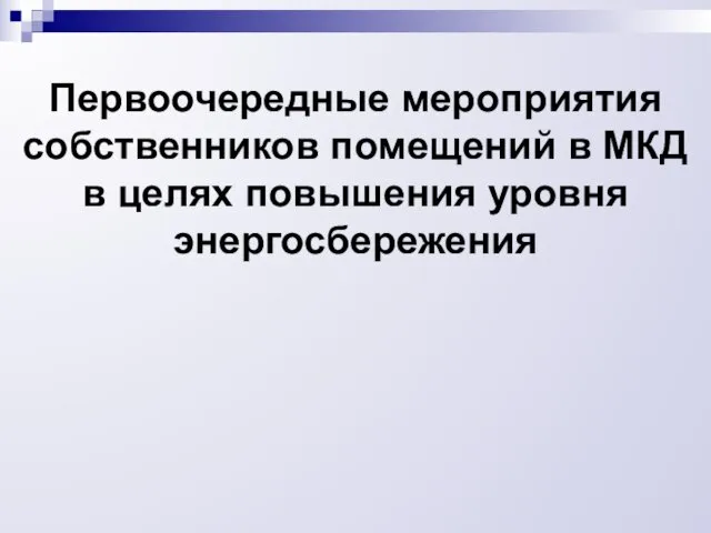 Первоочередные мероприятия собственников помещений в МКД в целях повышения уровня энергосбережения