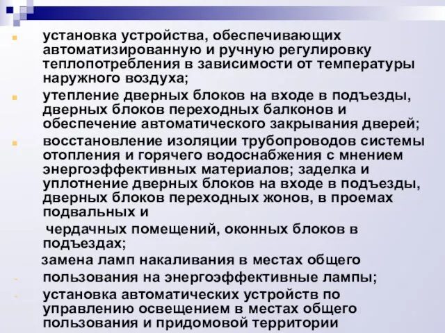 установка устройства, обеспечивающих автоматизированную и ручную регулировку теплопотребления в зависимости от