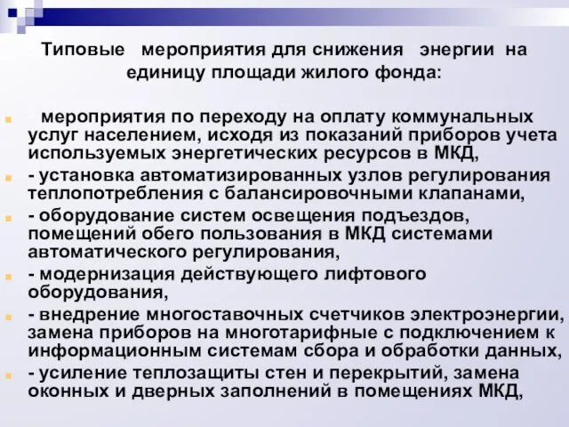 Типовые мероприятия для снижения энергии на единицу площади жилого фонда: -