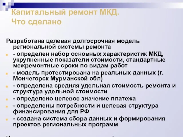 Капитальный ремонт МКД. Что сделано Разработана целевая долгосрочная модель региональной системы