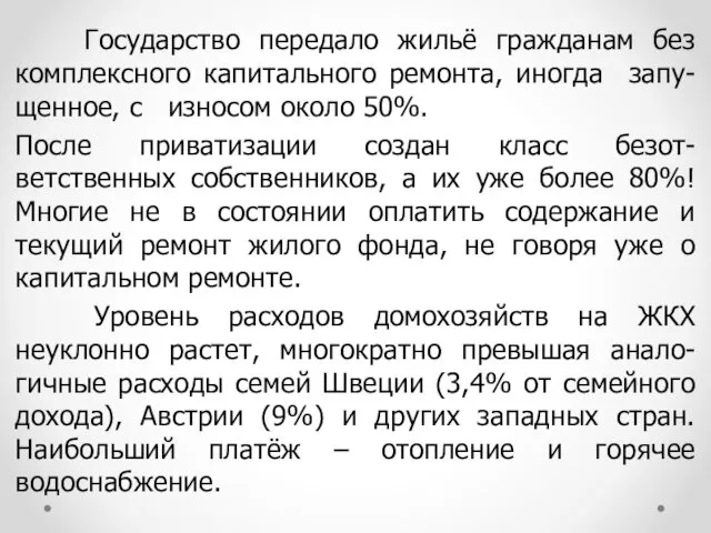 Государство передало жильё гражданам без комплексного капитального ремонта, иногда запу-щенное, с