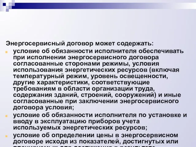 Энергосервисный договор может содержать: условие об обязанности исполнителя обеспечивать при исполнении