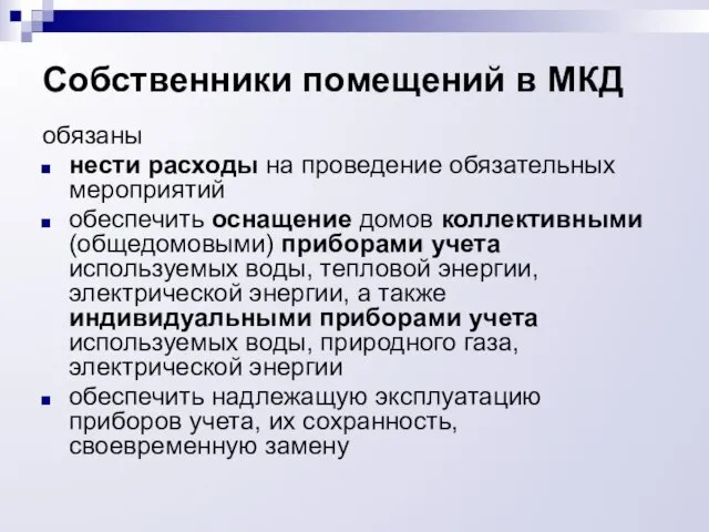 Собственники помещений в МКД обязаны нести расходы на проведение обязательных мероприятий