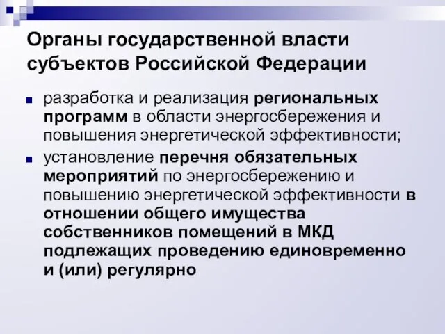 Органы государственной власти субъектов Российской Федерации разработка и реализация региональных программ