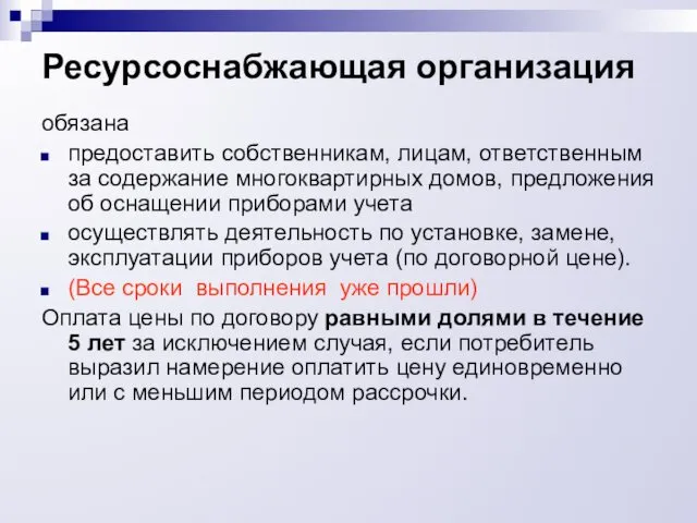 Ресурсоснабжающая организация обязана предоставить собственникам, лицам, ответственным за содержание многоквартирных домов,