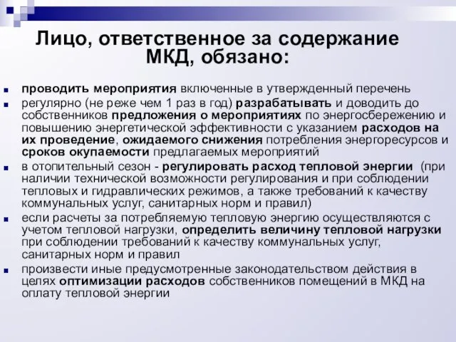 Лицо, ответственное за содержание МКД, обязано: проводить мероприятия включенные в утвержденный