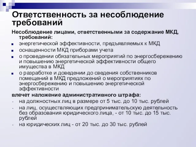 Ответственность за несоблюдение требований Несоблюдение лицами, ответственными за содержание МКД, требований: